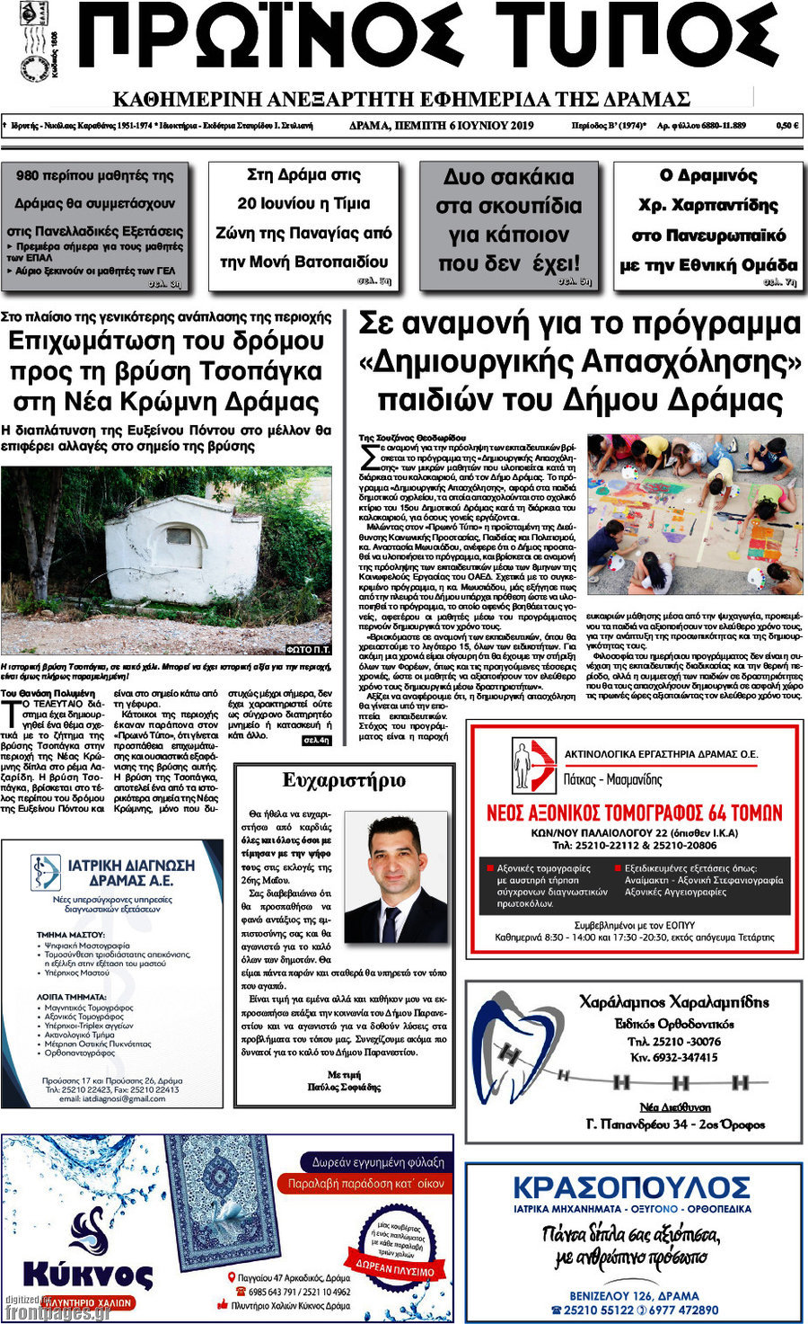 Πρωινός Τύπος Δράμας