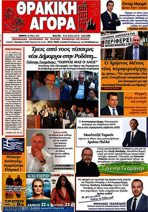 Πρωτοσέλιδο Θρακική Αγορά