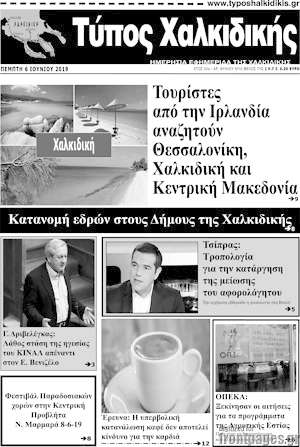 Πρωτοσέλιδο Τύπος Χαλκιδικής