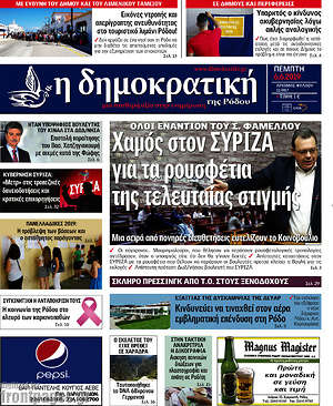 Πρωτοσέλιδο Δημοκρατική Ρόδου