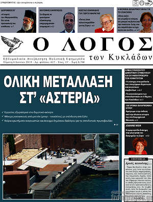 Πρωτοσέλιδο Ο Λόγος