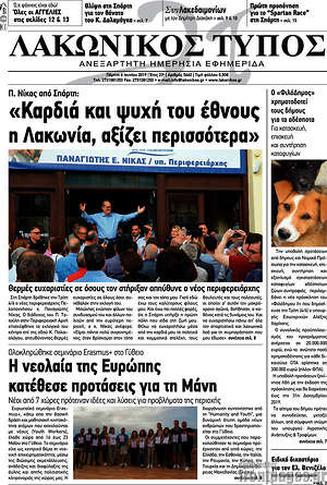 Πρωτοσέλιδο Λακωνικός Τύπος