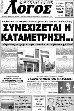 Πρωτοσέλιδο Μεσσηνιακός Λόγος