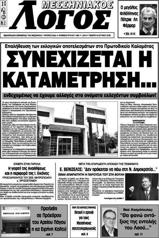Μεσσηνιακός Λόγος