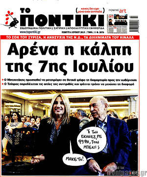 Το Ποντίκι: Αρένα η κάλπη της 7ης Ιουλίου