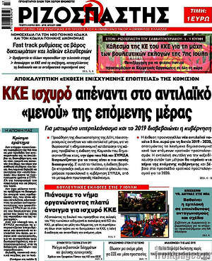 Ριζοσπάστης: ΚΚΕ ισχυρό στο αντιλαϊκό "μενού" της επόμενης μέρας