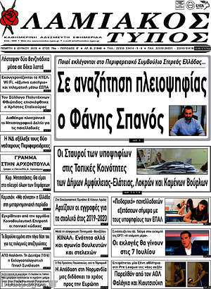 Πρωτοσέλιδο Λαμιακός Τύπος