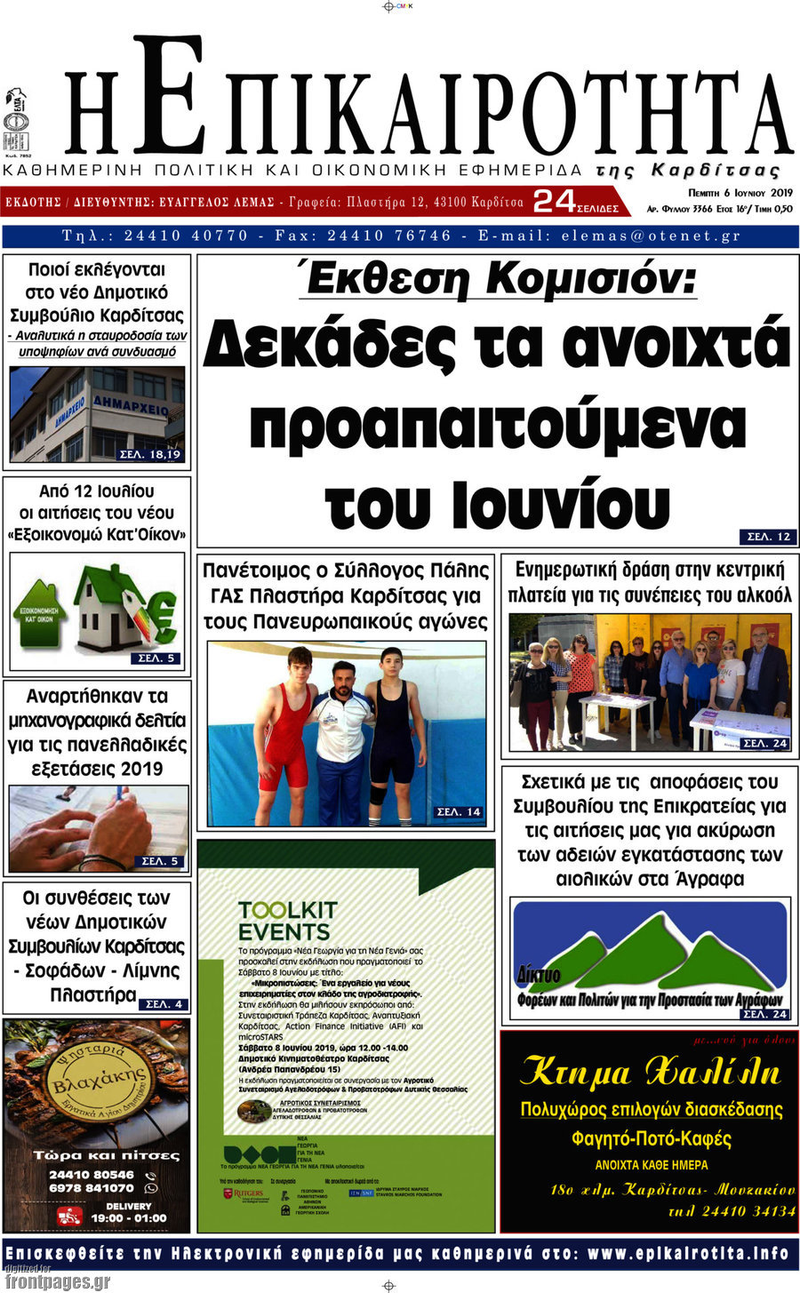 Η Επικαιρότητα