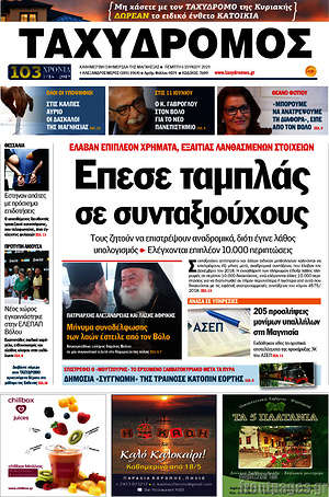 Πρωτοσέλιδο Ταχυδρόμος