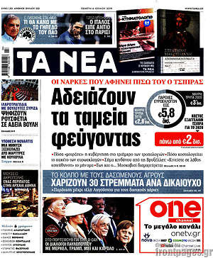 Τα Νέα: Αδειάζουν τα ταμεία φεύγοντας