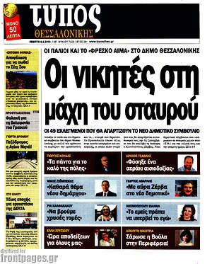 Πρωτοσέλιδο εφημερίδας Τύπος Θεσσαλονίκης - protoselida