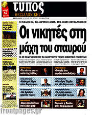 /Τύπος Θεσσαλονίκης