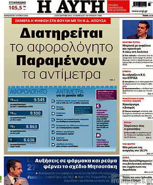 Αυγή: Διατηρείται το αφορολόγητο. Παραμένουν τα αντίμετρα