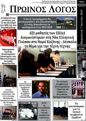 Πρωτοσέλιδο Πρωινός Λόγος