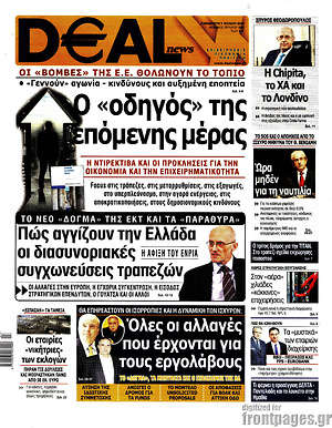 Πρωτοσέλιδο Deal News