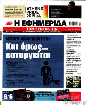 Η εφημερίδα των συντακτών: Και όμως... καταργείται
