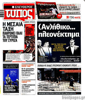 Ελεύθερος Τύπος: (Αν) ήθικο... πλεονέκτημα