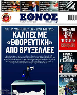 Έθνος: Κάλπες με "εφορευτική" από Βρυξέλλες