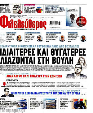 Φιλελεύθερος: Ιδιαιτέρες και θυγατέρες λιάζονται στη Βουλή