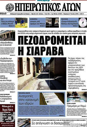 Πρωτοσέλιδο Ηπειρωτικός Αγών