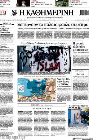 Η Καθημερινή: Ξεπερνούν το παλαιό φαύλο σύστημα