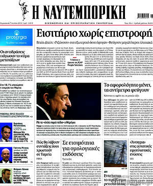 Η Ναυτεμπορική: Εισιτήριο χωρίς επιστροφή