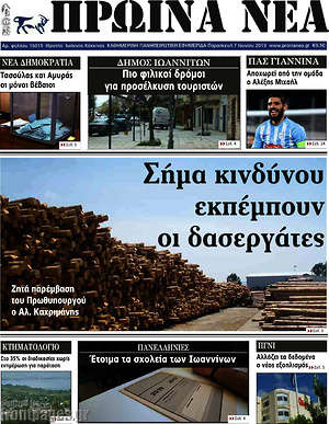 Πρωτοσέλιδο Πρωινά νέα