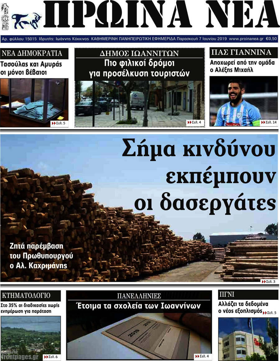 Πρωινά νέα