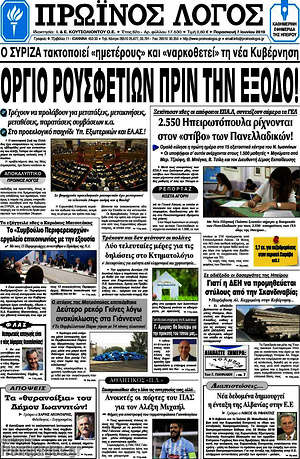Πρωτοσέλιδο Πρωινός Λόγος