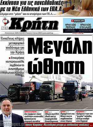Πρωτοσέλιδο Νέα Κρήτη