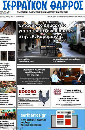 Πρωτοσέλιδο Σερραϊκόν Θάρρος