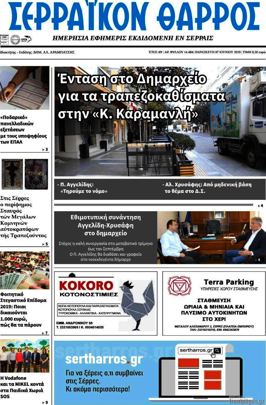 Σερραϊκόν Θάρρος