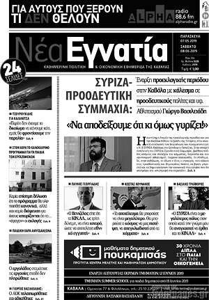 Πρωτοσέλιδο Νέα Εγνατία