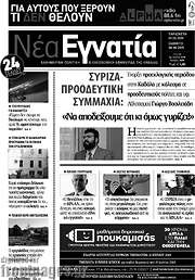 /Νέα Εγνατία