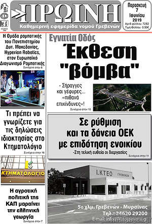Πρωτοσέλιδο Πρωινή Γρεβενών
