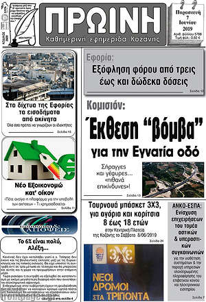 Πρωτοσέλιδο Πρωινή Κοζάνης