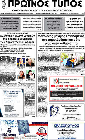 Πρωτοσέλιδο Πρωινός Τύπος Δράμας