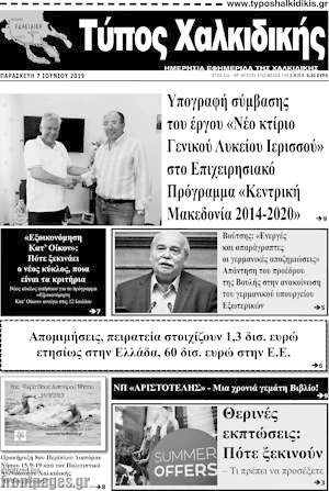 Πρωτοσέλιδο Τύπος Χαλκιδικής
