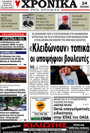 Πρωτοσέλιδο Χρονικά της Δράμας