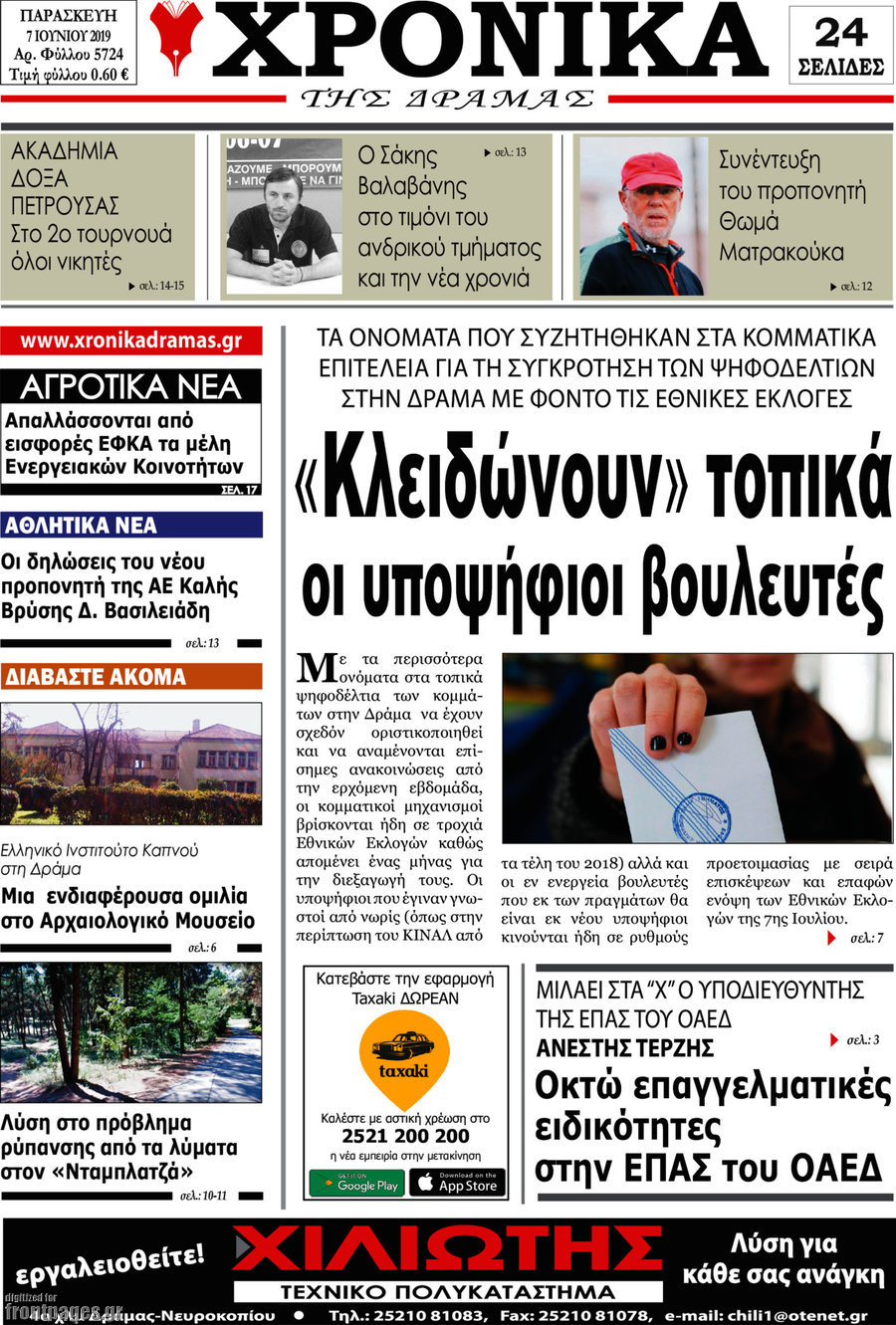 Χρονικά της Δράμας