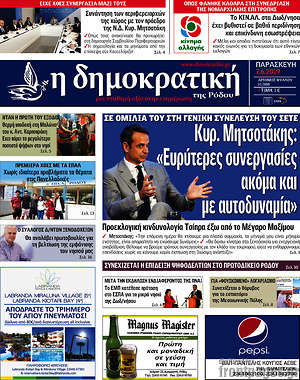 Πρωτοσέλιδο Δημοκρατική Ρόδου