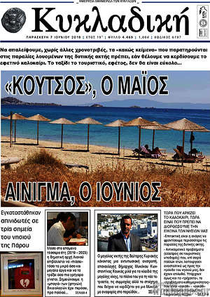 Πρωτοσέλιδο Κυκλαδική