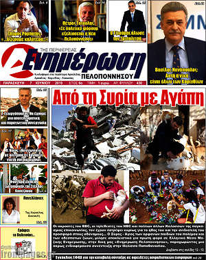 Πρωτοσέλιδο Ενημέρωση Πελοποννήσου