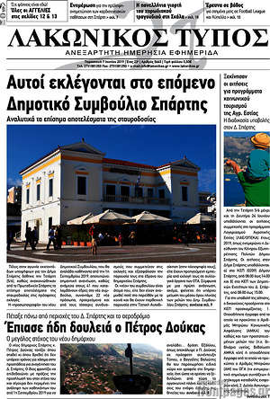 Πρωτοσέλιδο Λακωνικός Τύπος