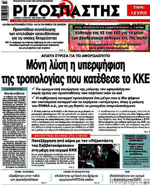 Ριζοσπάστης: Μόνη λύση η υπερψήφιση της τροπολογίας που κατέθεσε το ΚΚΕ