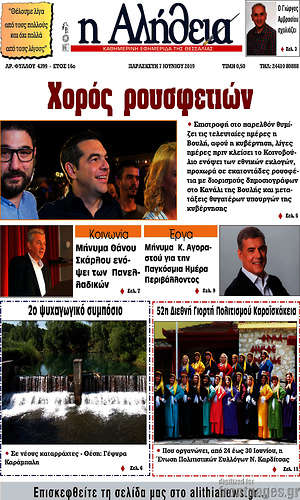 Πρωτοσέλιδο Η Αλήθεια