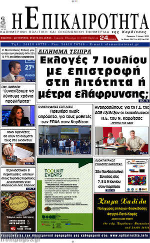 Πρωτοσέλιδο Η Επικαιρότητα