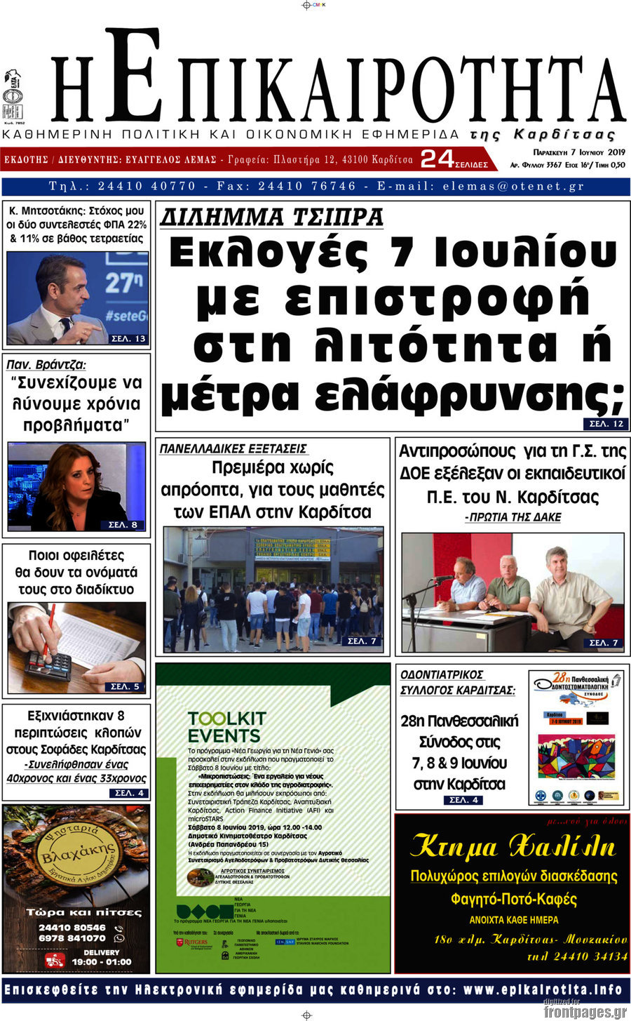 Η Επικαιρότητα