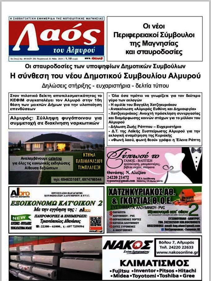 Λαός του Αλμυρού