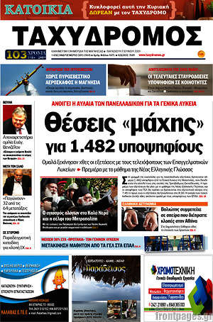 Πρωτοσέλιδο Ταχυδρόμος